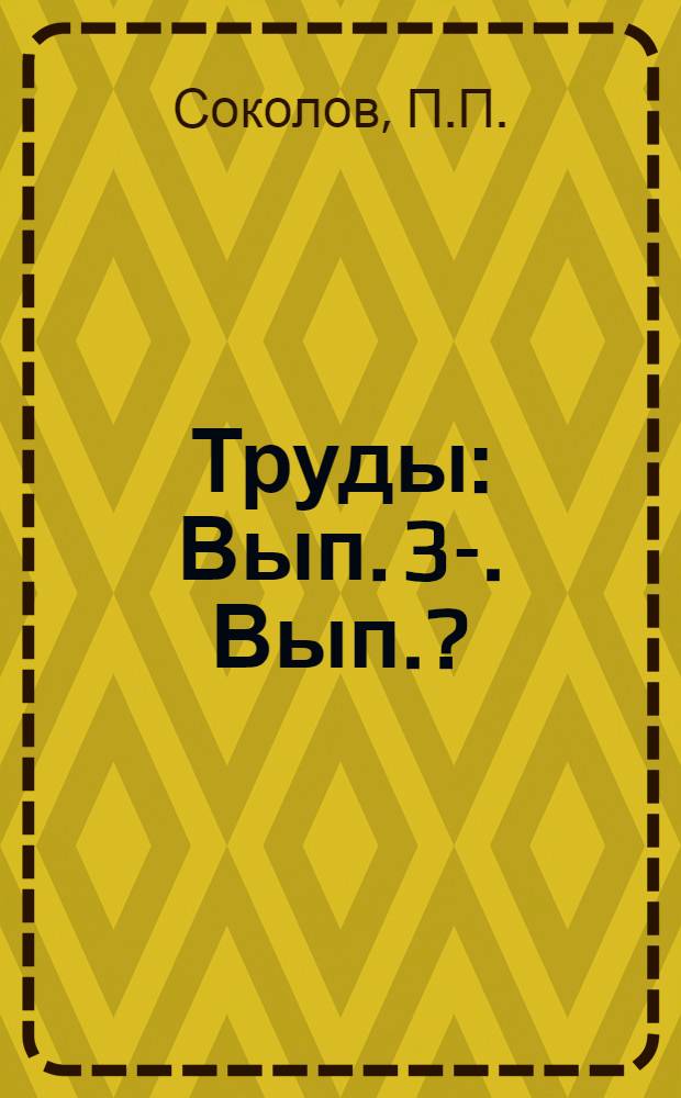 [Труды] : [Вып. 3-]. Вып. ? : Зимняя культура кормового гороха в поливных хлопковых районах Закавказья