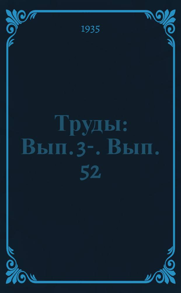 [Труды] : [Вып. 3-]. Вып. 52 : Гоммоз хлопчатника