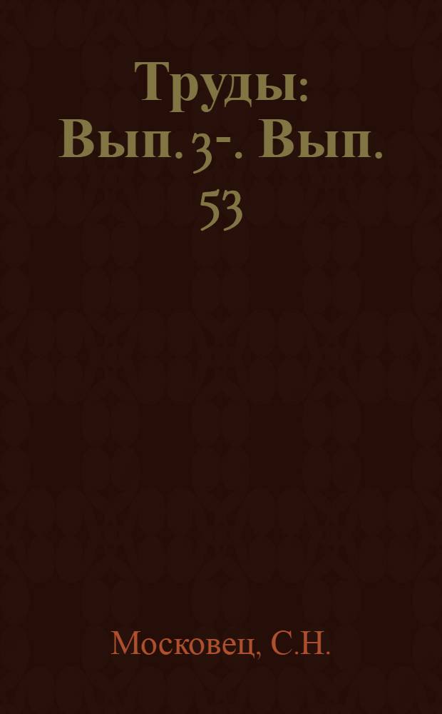 [Труды] : [Вып. 3-]. Вып. 53 : Болезни хлопчатника