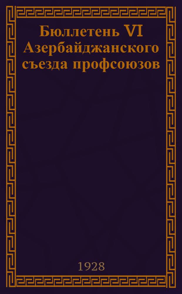 Бюллетень VI Азербайджанского съезда профсоюзов : № 1-7. № 1 : 22 марта
