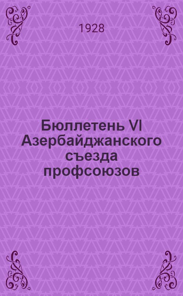 Бюллетень VI Азербайджанского съезда профсоюзов : № 1-7. № 2 : 23 марта