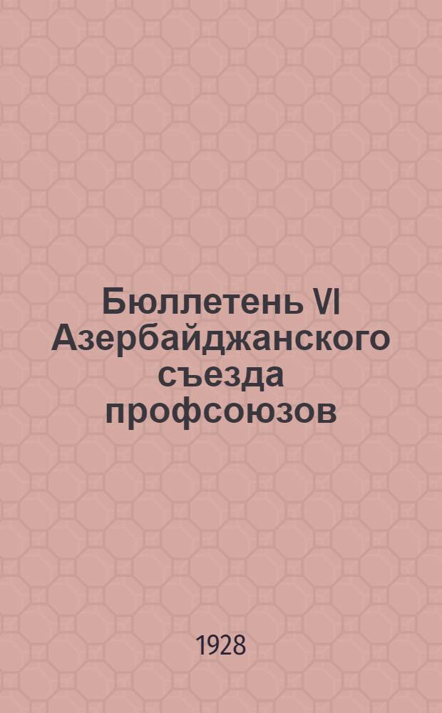 Бюллетень VI Азербайджанского съезда профсоюзов : № 1-7. № 3 : 24 марта