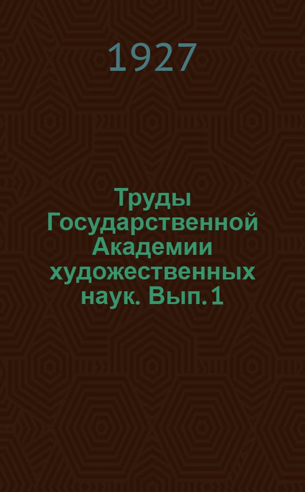 Труды Государственной Академии художественных наук. Вып. 1 : Пути самодеятельного театра