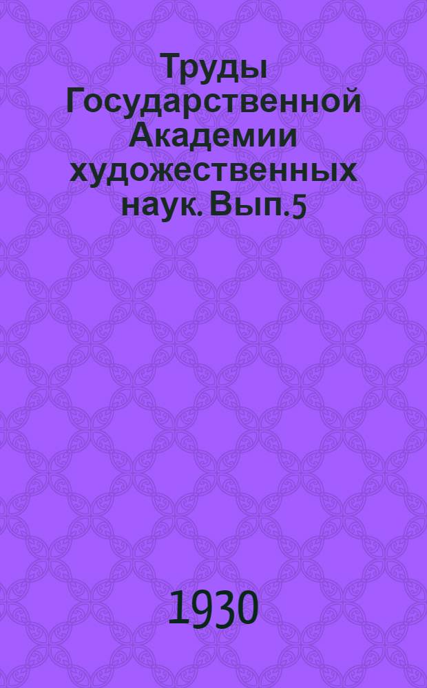 Труды Государственной Академии художественных наук. Вып. 5 : Грузинский театр