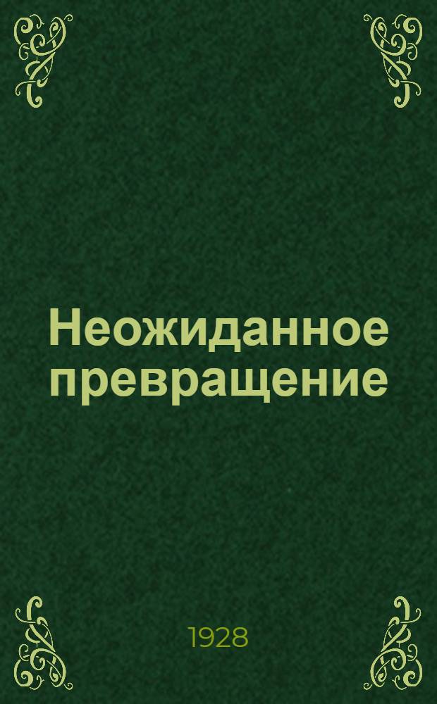 Неожиданное превращение = Gentlman monkey : Рассказ