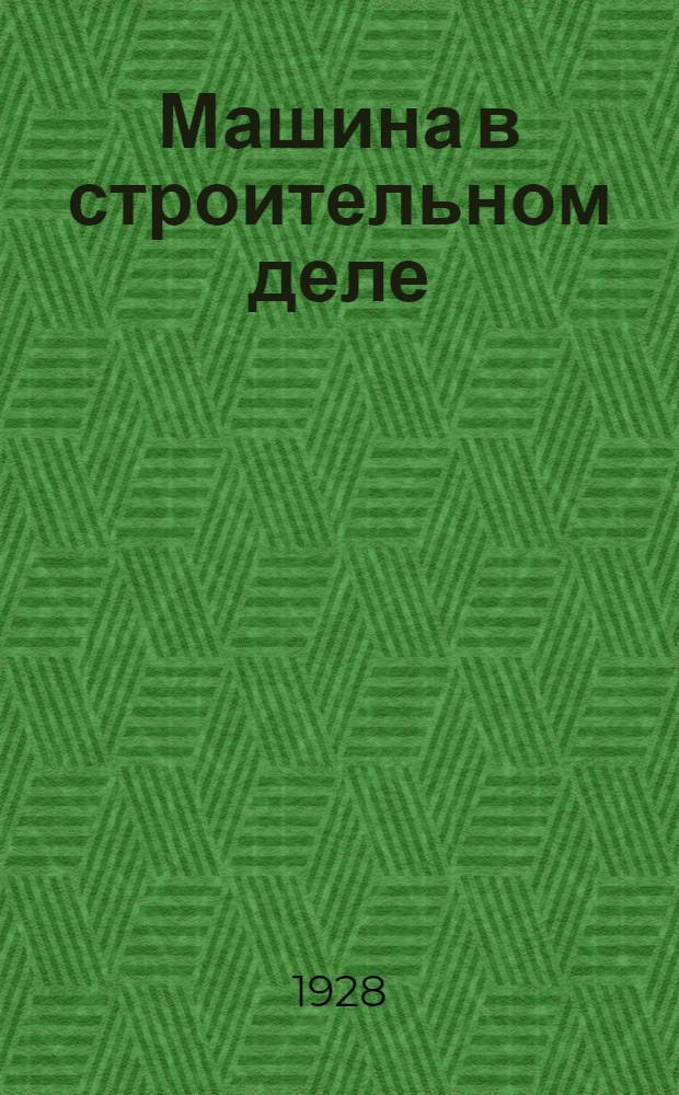 Машина в строительном деле : Часть 1-. Т. 2 : Пневматические установки, бетономешалки и путеукладчики