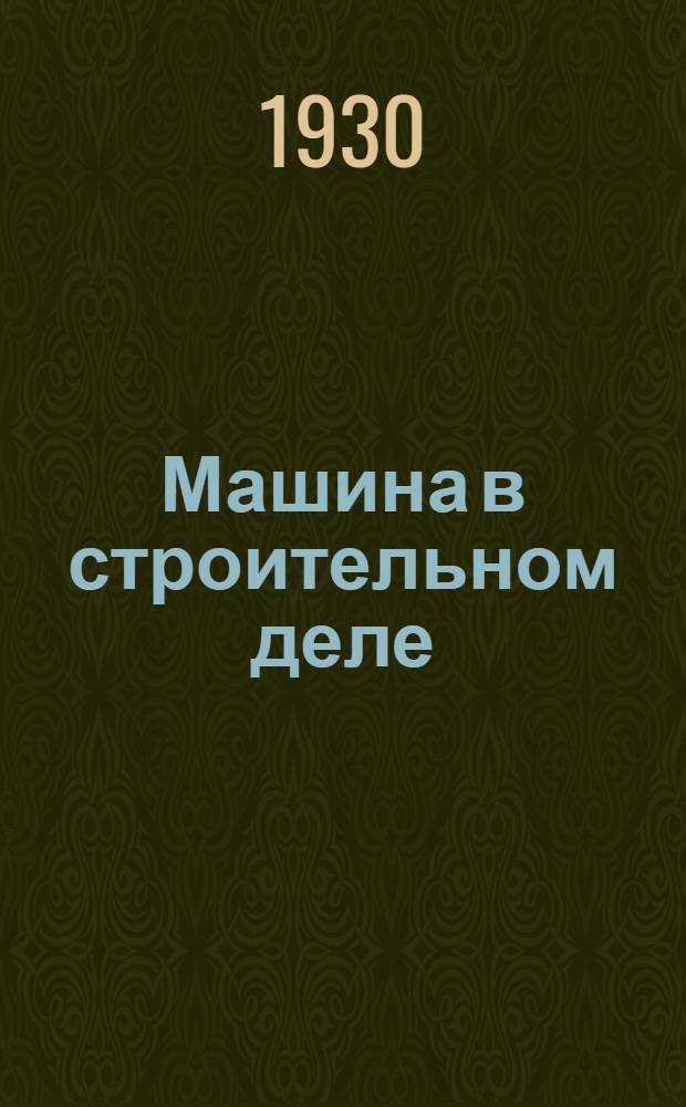 Машина в строительном деле : Часть 1-. т. 4 : Камнедробильные и пескопромывочные установки