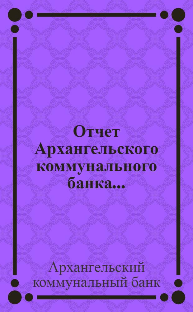 Отчет Архангельского коммунального банка ...