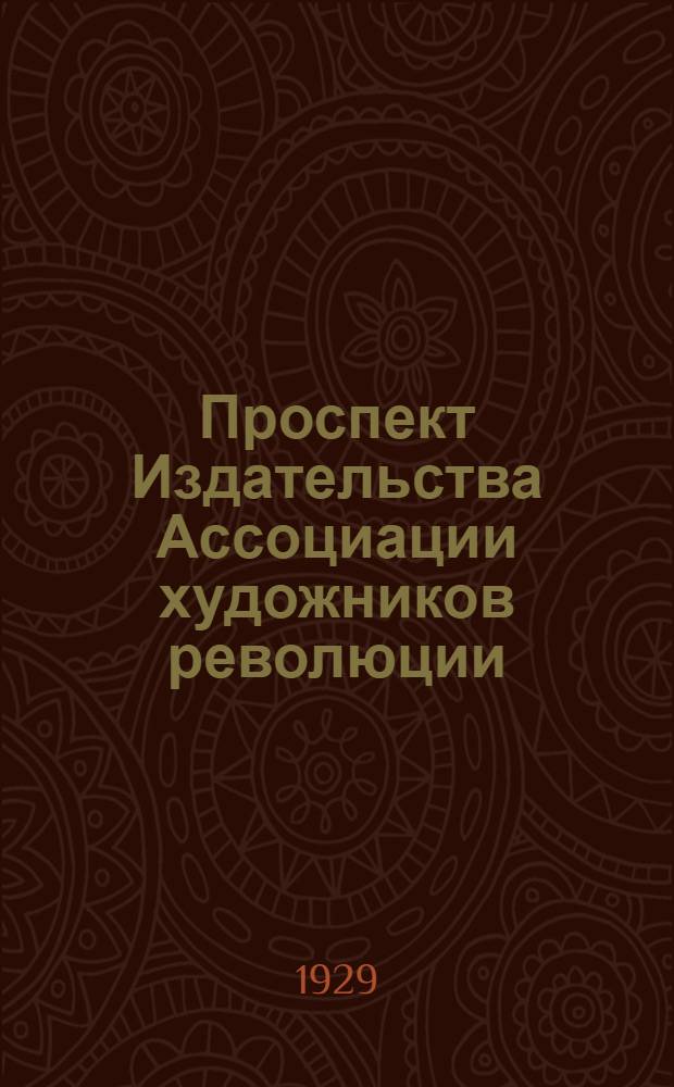 Проспект Издательства Ассоциации художников революции