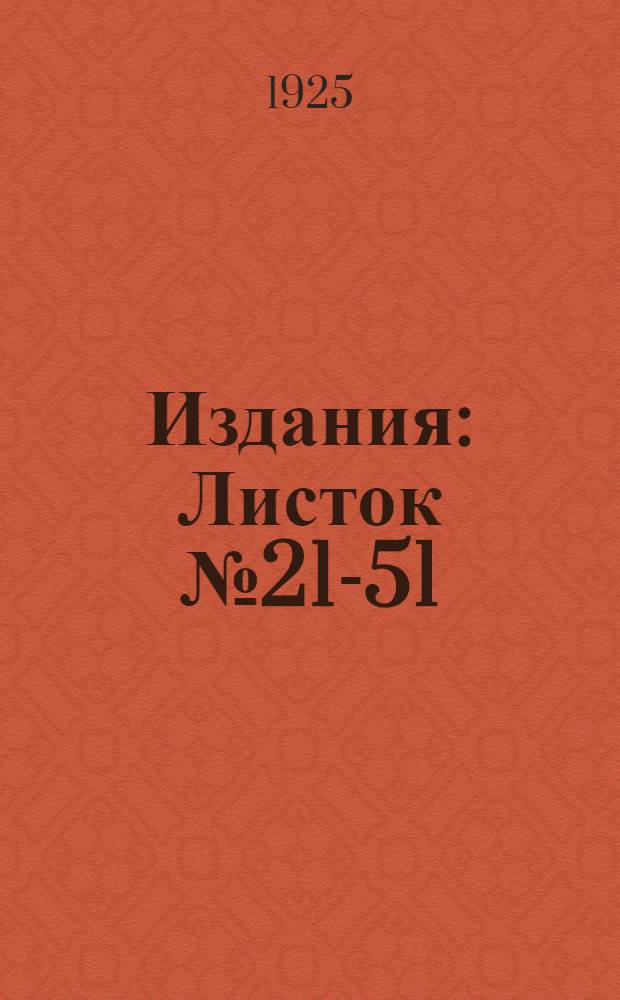 [Издания] : Листок № 21-51