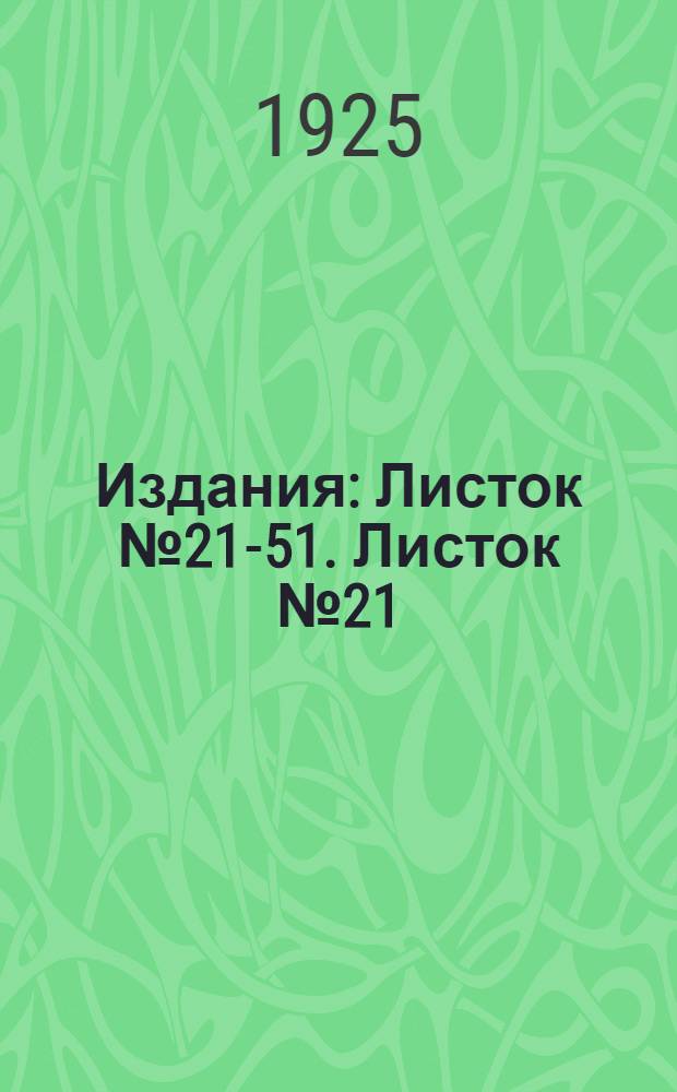 [Издания] : Листок № 21-51. Листок № 21 : Борьба с капустной тлей Brevicoryne (Aphis) brassicae L
