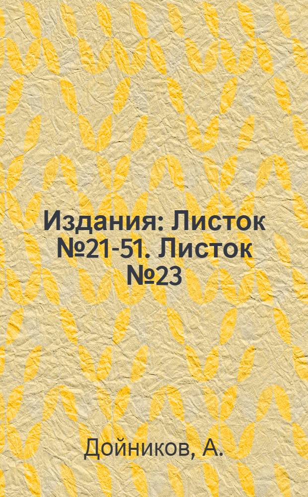 [Издания] : Листок № 21-51. Листок № 23 : Борьба с сусликами при помощи сероуглерода