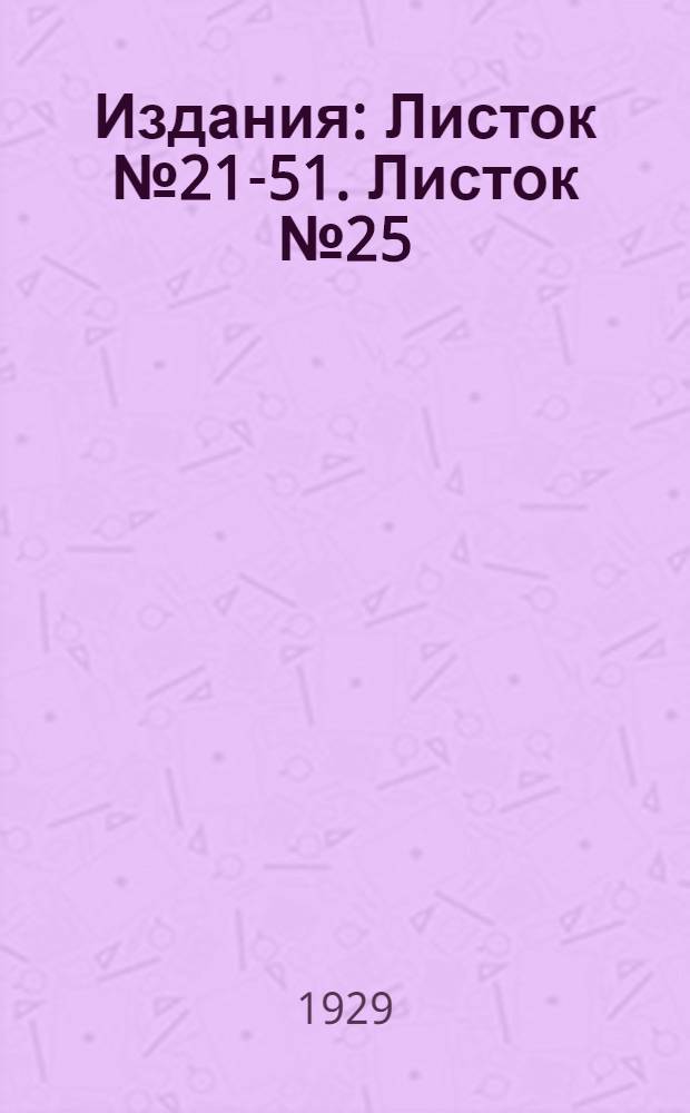 [Издания] : Листок № 21-51. Листок № 25 : Бель на тыквенных растениях или мучнистая роса