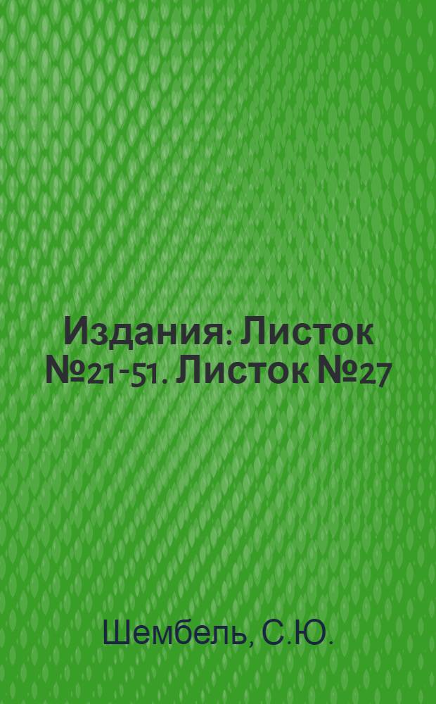 [Издания] : Листок № 21-51. Листок № 27 : Бактериоз или гниль плодов помидора