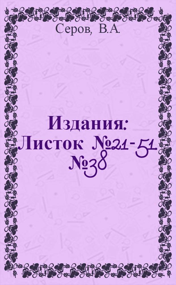 [Издания] : Листок № 21-51. № 38 : "Майский червь" или яблоневая моль Hyponomeuta malinella Zell.