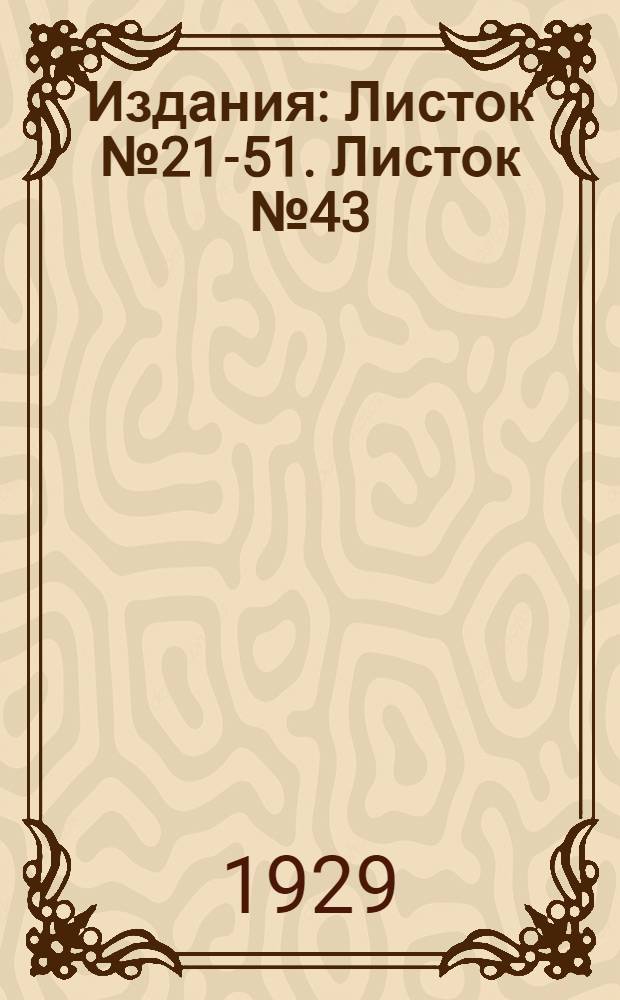 [Издания] : Листок № 21-51. Листок № 43 : "Парша" яблонь и груш