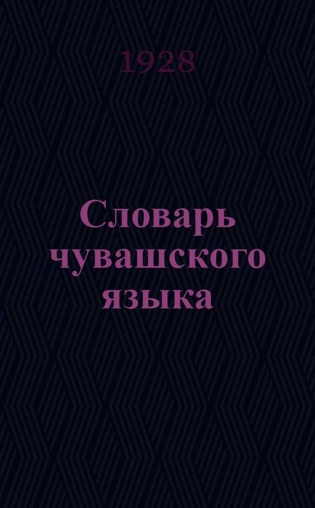 Словарь чувашского языка : Вып. 1-2