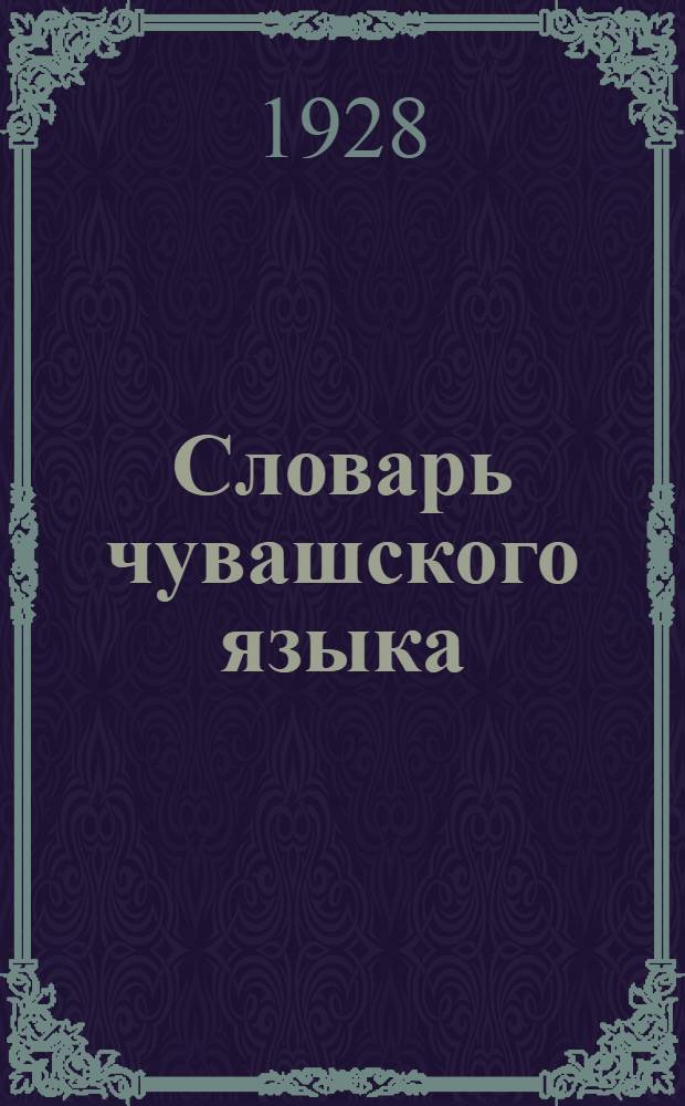 Словарь чувашского языка : Вып. 1-2. Вып. 3 : Е-Ы-И-У(о)