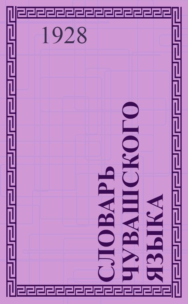 Словарь чувашского языка : Вып. 1-2. Вып. 4 : Ӳ - Ӑ - Ӗ - Й