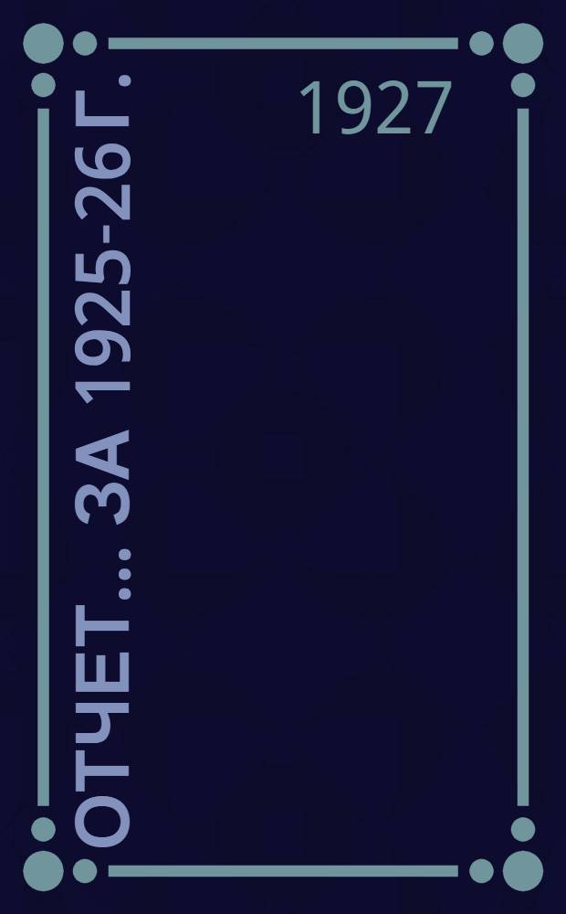 Отчет ... за 1925-26 г. (Второй операционный год)