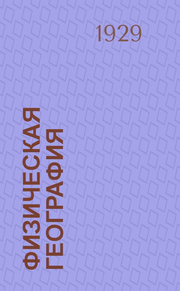 Физическая география : Подготовительный курс. Задание 2