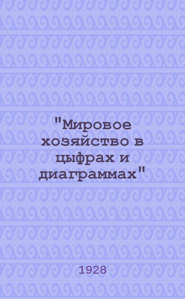 "Мировое хозяйство в цыфрах и диаграммах" : Серия 1-3