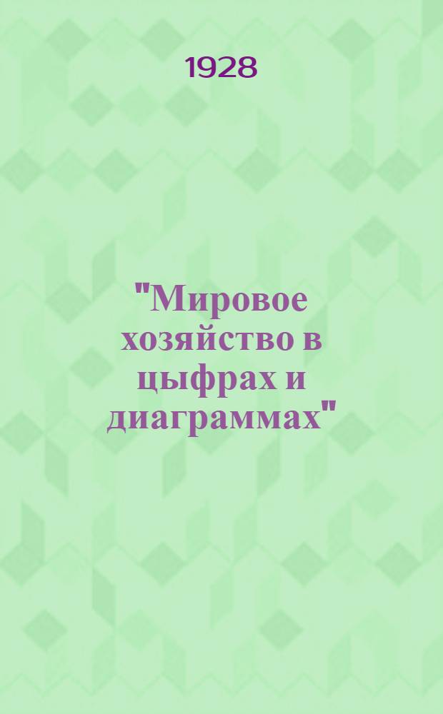"Мировое хозяйство в цыфрах и диаграммах" : Серия 1-3. Серия 1 : Удельный вес важнейших государств в мировом хозяйстве