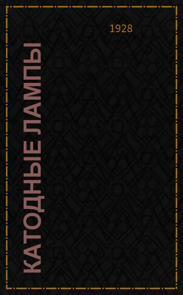 Катодные лампы : Т. II-3. Т. 2 : Передатчики