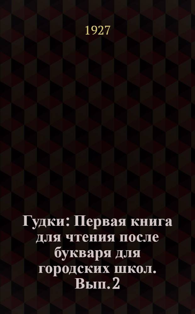 Гудки : Первая книга для чтения после букваря для городских школ. Вып. 2 : Дома и на улице