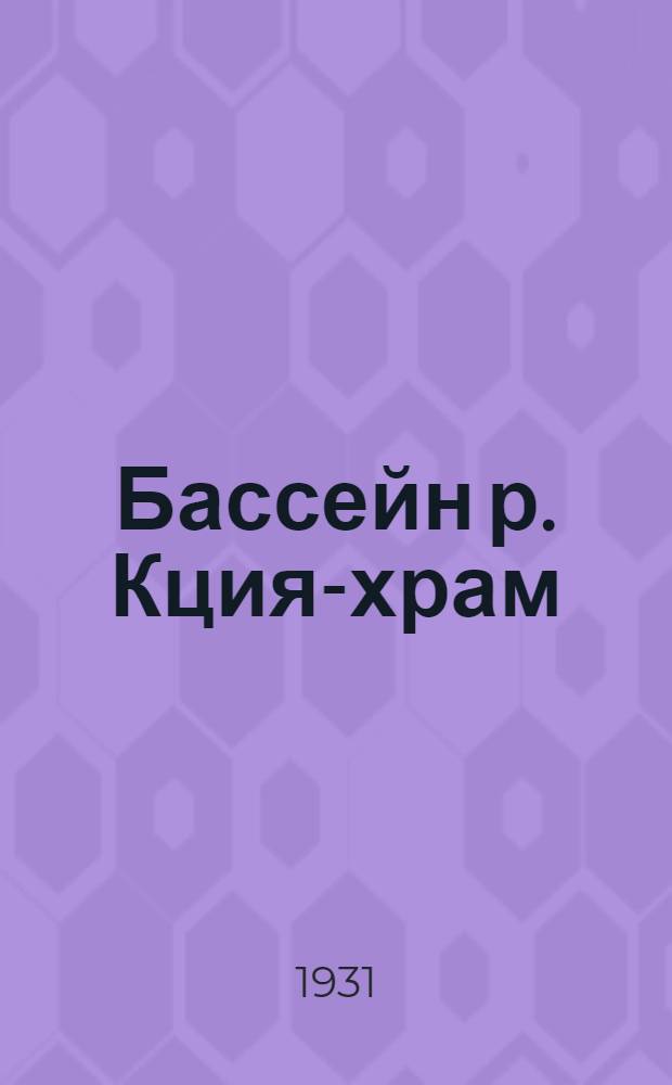 Бассейн р. Кция-храм : Вып. 1-4. Вып. 2 : Физико-географический