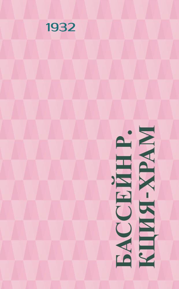 Бассейн р. Кция-храм : Вып. 1-4. Вып. 3 : Климатический очерк бассейна р. Кция-Храм. Борьба с разрушительной деятельностью атмосферных осадков в районе бассейна р. Деберчай
