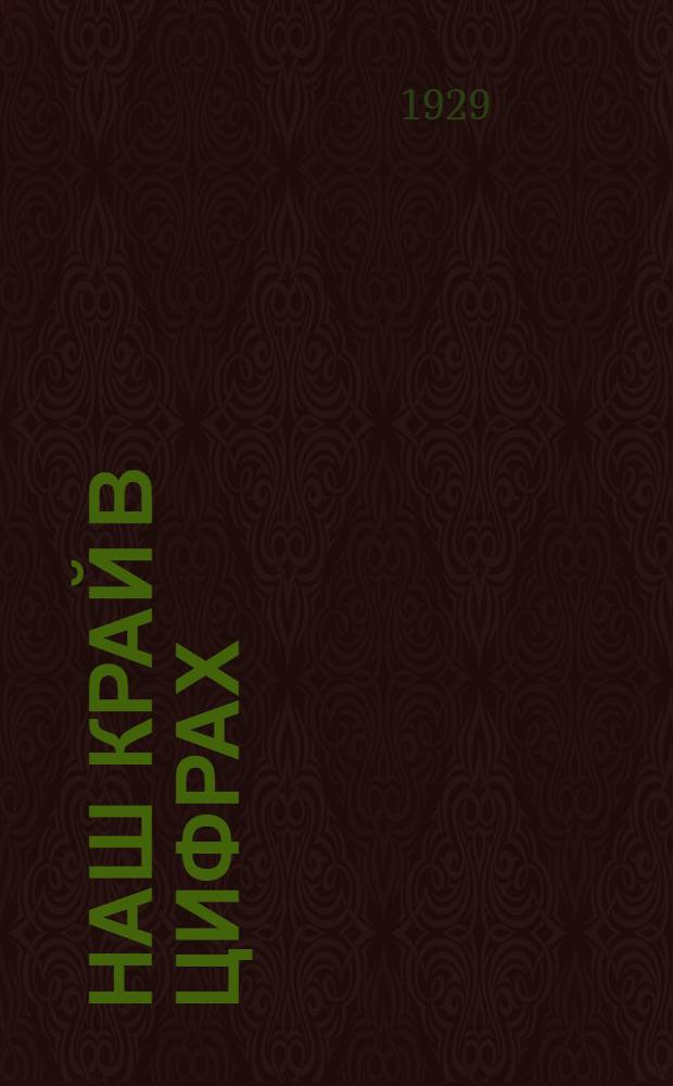 Наш край в цифрах : Задачник для 4 года обучения школы 1 ступени