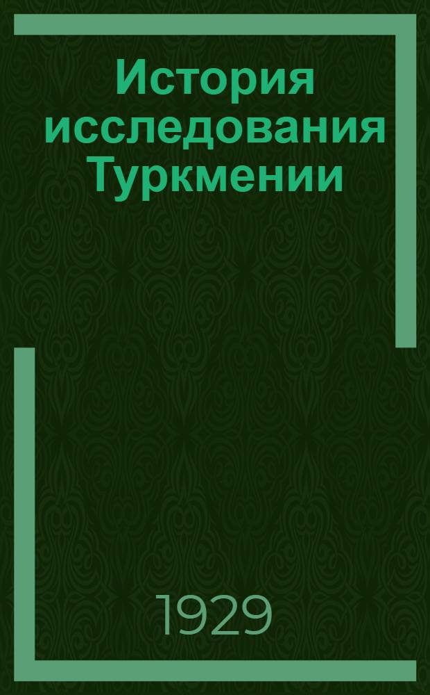 История исследования Туркмении