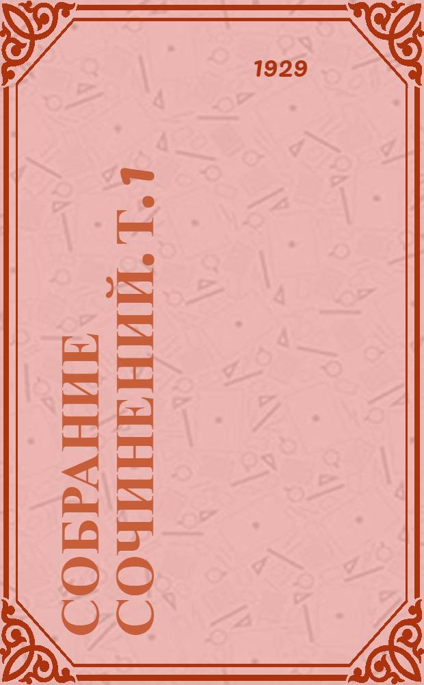 Собрание сочинений. Т. 1 : 1892-1897
