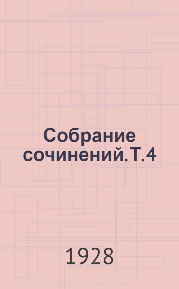 Собрание сочинений. Т. 4 : Двадцать шесть и одна. - Васька Красный. - Трое