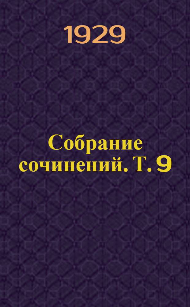 Собрание сочинений. Т. 9 : 1908