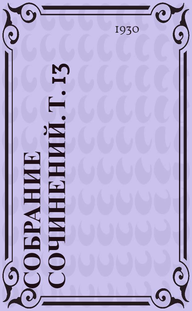 Собрание сочинений. Т. 13 : 1911-1917