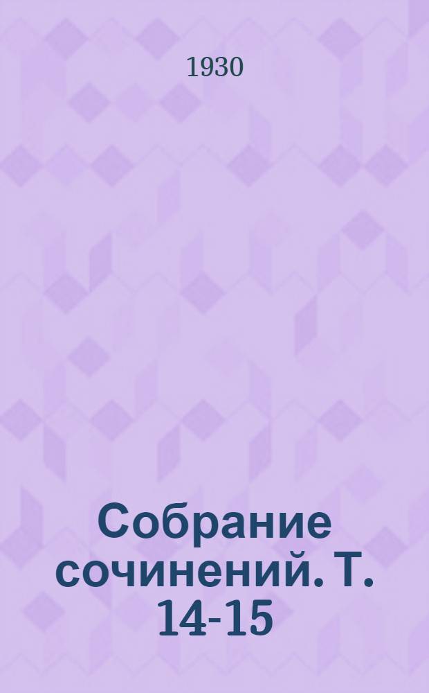 Собрание сочинений. Т. 14-15