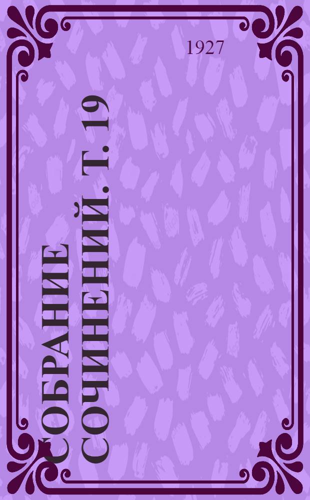 Собрание сочинений. Т. 19 : Воспоминания. Рассказы. Заметки
