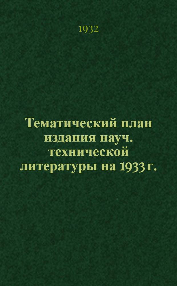 Тематический план издания науч. технической литературы на 1933 г. : Полиграфическая и издательская промышленность : Проект