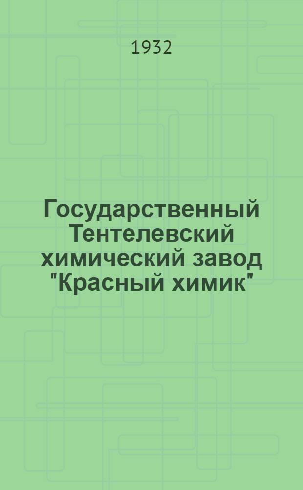 Государственный Тентелевский химический завод "Красный химик" : 1917-1932 : Материалы к истории завода