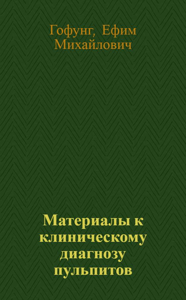 Материалы к клиническому диагнозу пульпитов