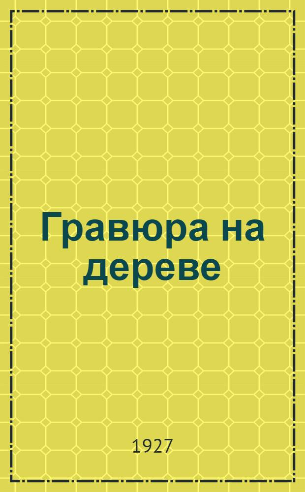 Гравюра на дереве : Сборник 1-5