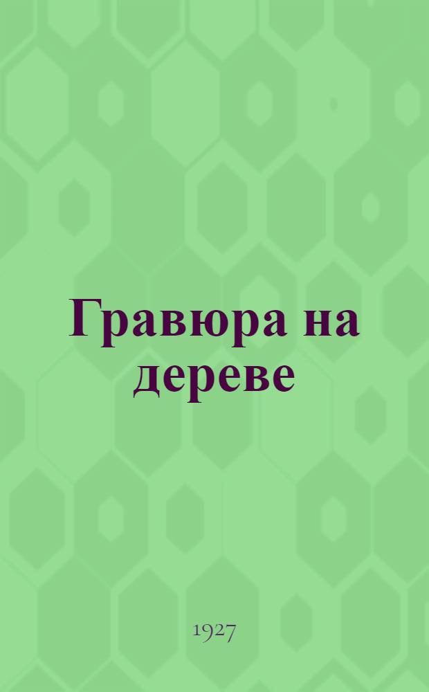Гравюра на дереве : Сборник 1-5. Сборник первый : Лето 1927