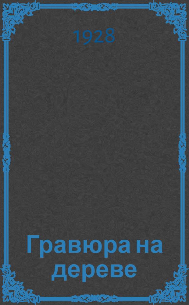 Гравюра на дереве : Сборник 1-5. Сборник 3-й