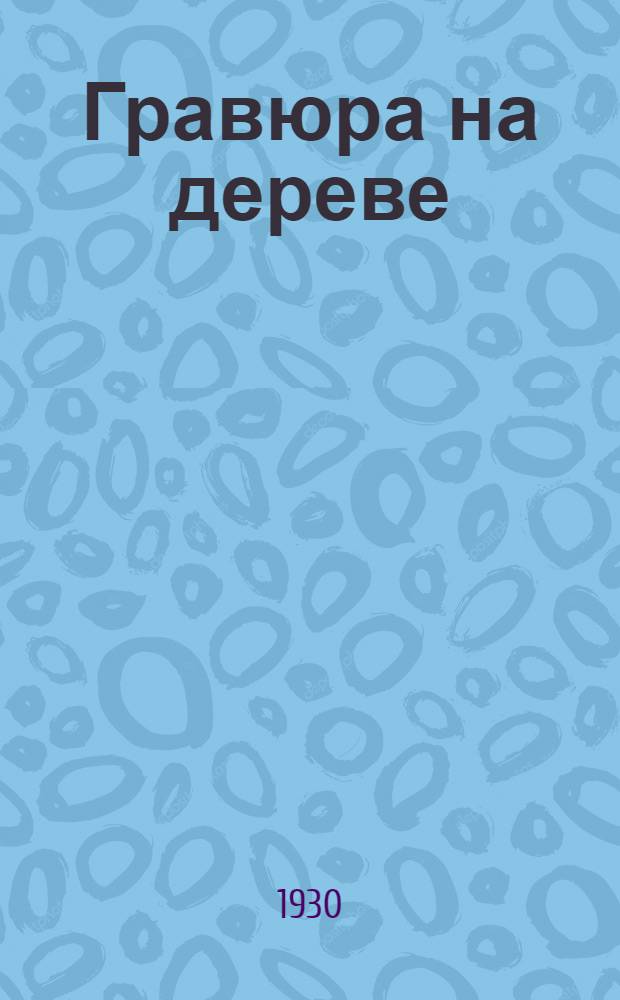 Гравюра на дереве : Сборник 1-5. Сборник 5-й