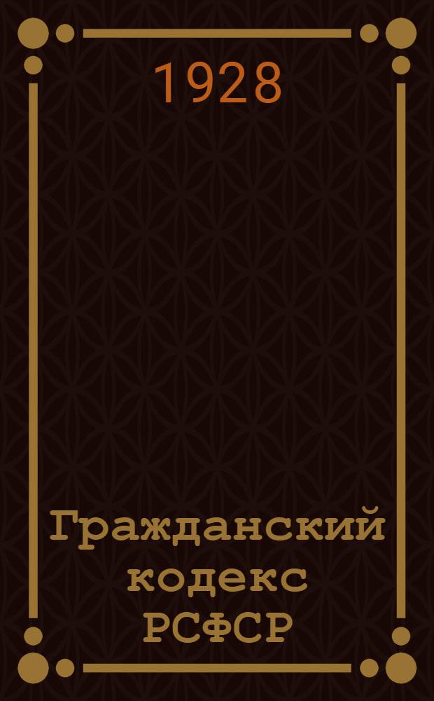 Гражданский кодекс РСФСР : Научный комментарий (с учетом Гражд. код. союзных респ.) Вып. 1-. Вып. 3 : Субъекты прав (лица)