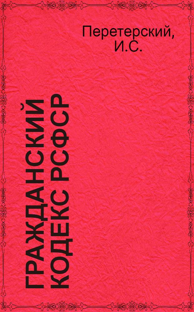 Гражданский кодекс РСФСР : Научный комментарий (с учетом Гражд. код. союзных респ.) Вып. 1-. Вып. 5 : Сделки, договоры