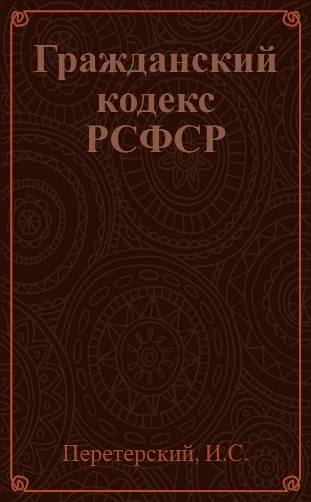 Гражданский кодекс РСФСР : Научный комментарий (с учетом Гражд. код. союзных респ.) Вып. 1-. Вып. 15-16 : Представительство. Поручение, Доверенность. Договор комиссии