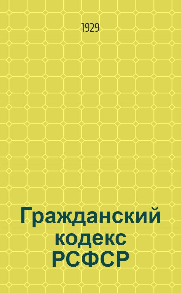 Гражданский кодекс РСФСР : Научный комментарий (с учетом Гражд. код. союзных респ.) Вып. 1-. Вып. 21 : Наследственное право
